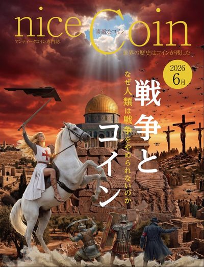 素敵なコイン 2026年6月号 表紙
